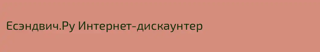 Есэндвич.Ру Интернет-дискаунтер